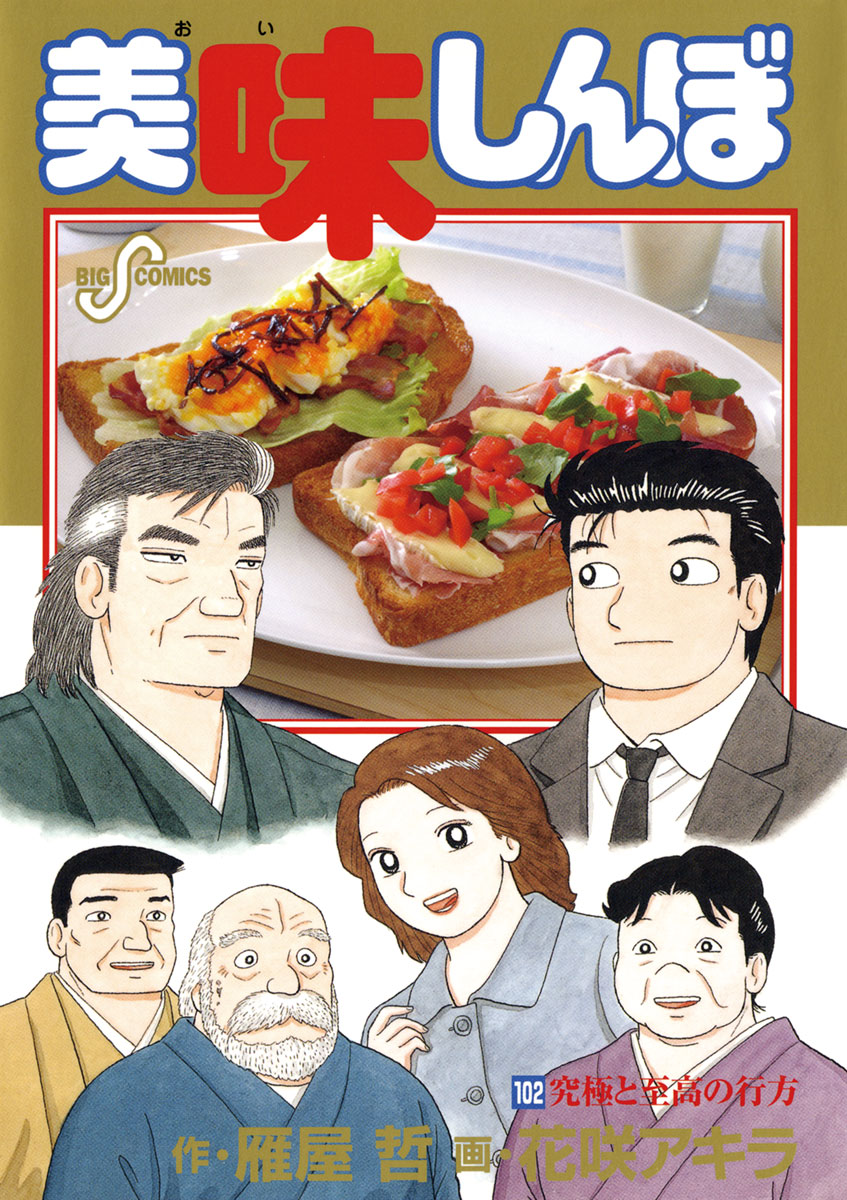 美味しんぼのコミックス一覧 | ビッコミ（ビッグコミックス）