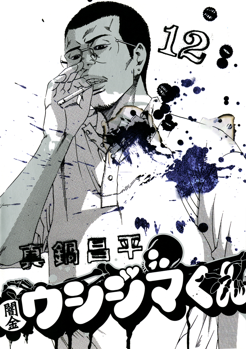 闇金ウシジマくん 12-539824