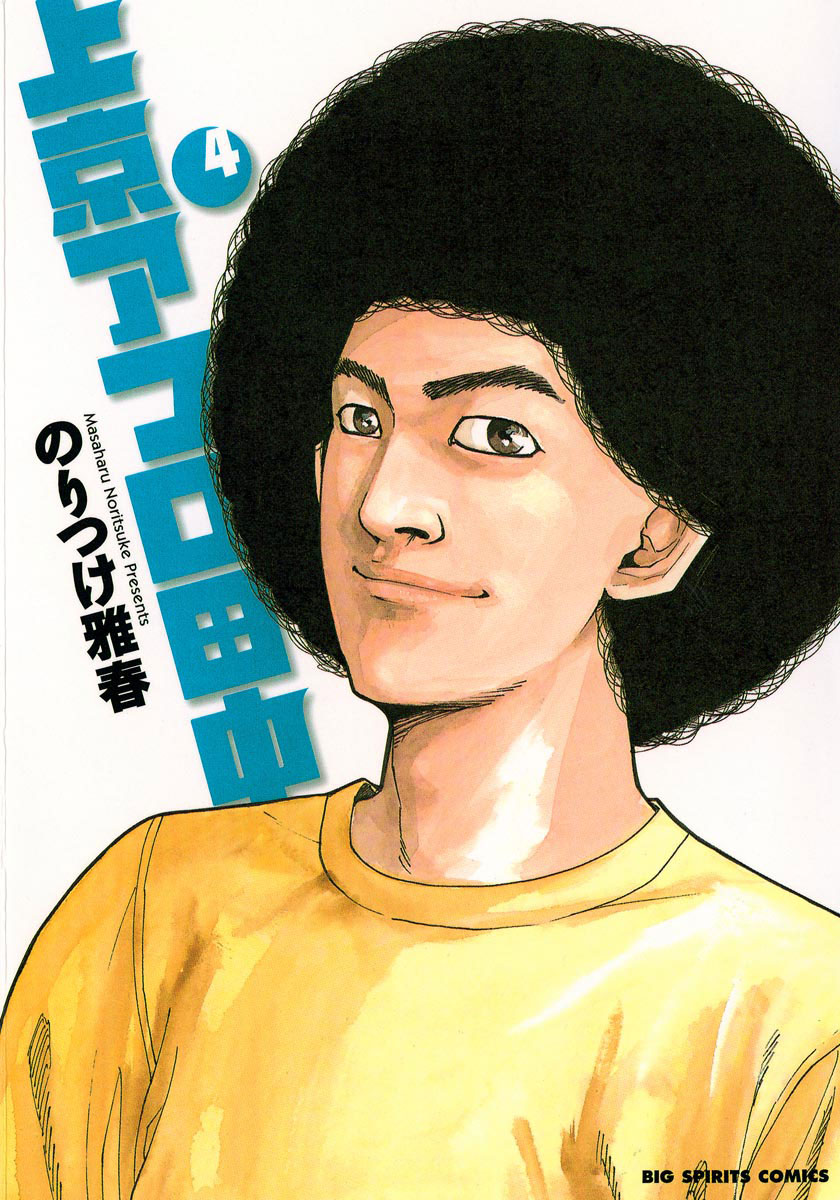 上京アフロ田中 4-540231