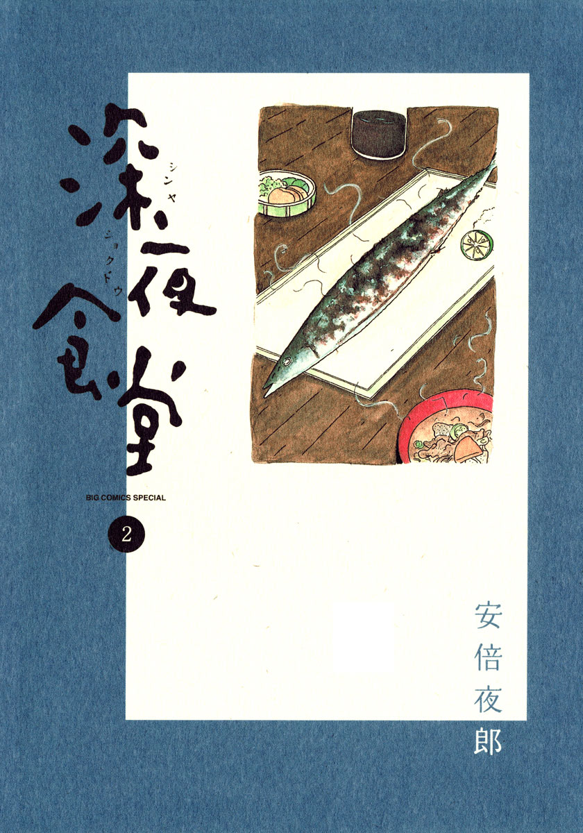 深夜食堂 2-540284