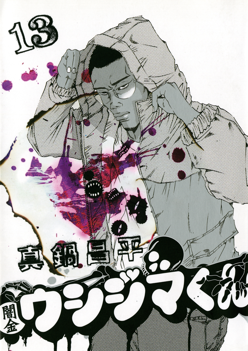 闇金ウシジマくん 13