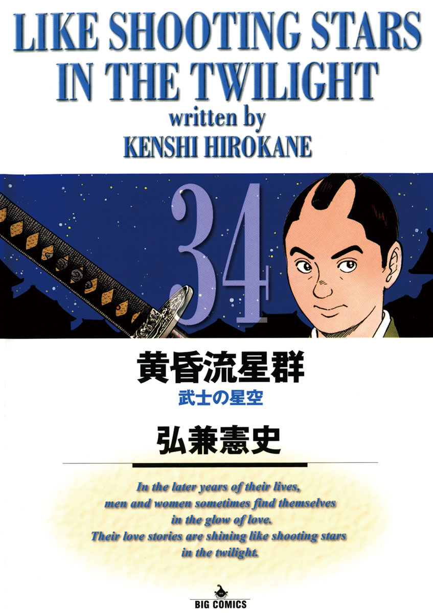 黄昏流星群 34-539940