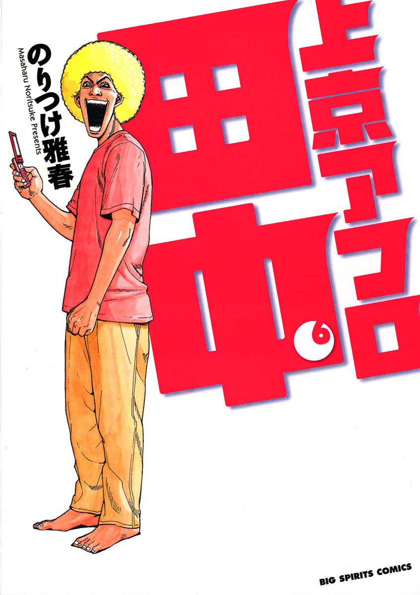 上京アフロ田中 6-540233