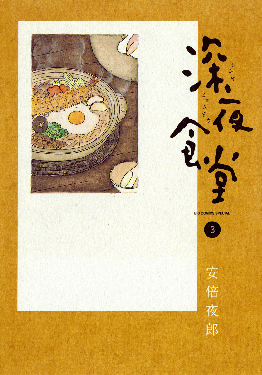 深夜食堂 3-540288