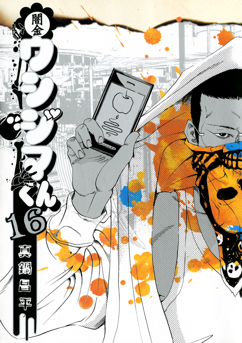 闇金ウシジマくん 闇金ウシジマくん 16 | ビッコミ(ビッグコミックス)