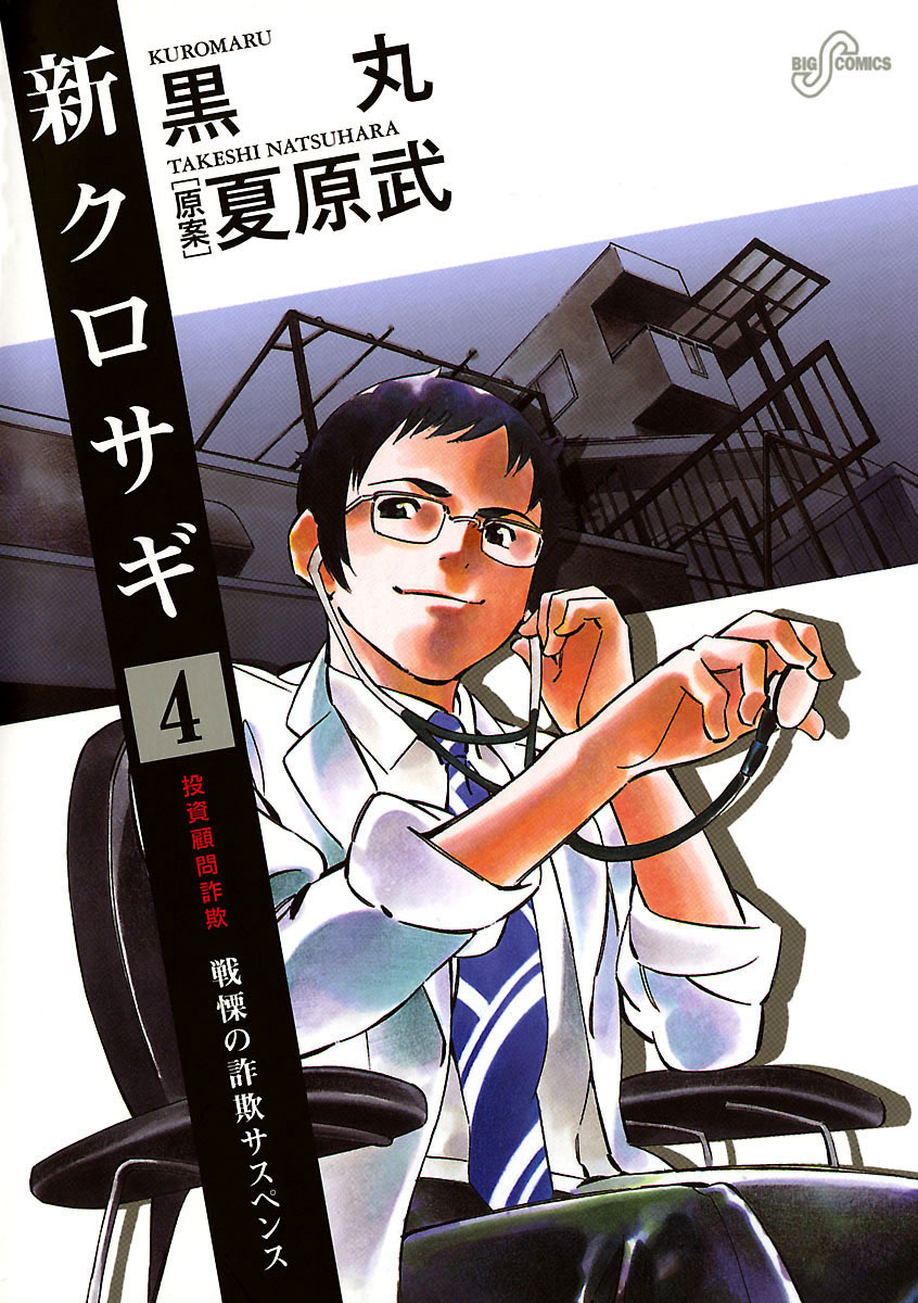 新クロサギ 4-540250