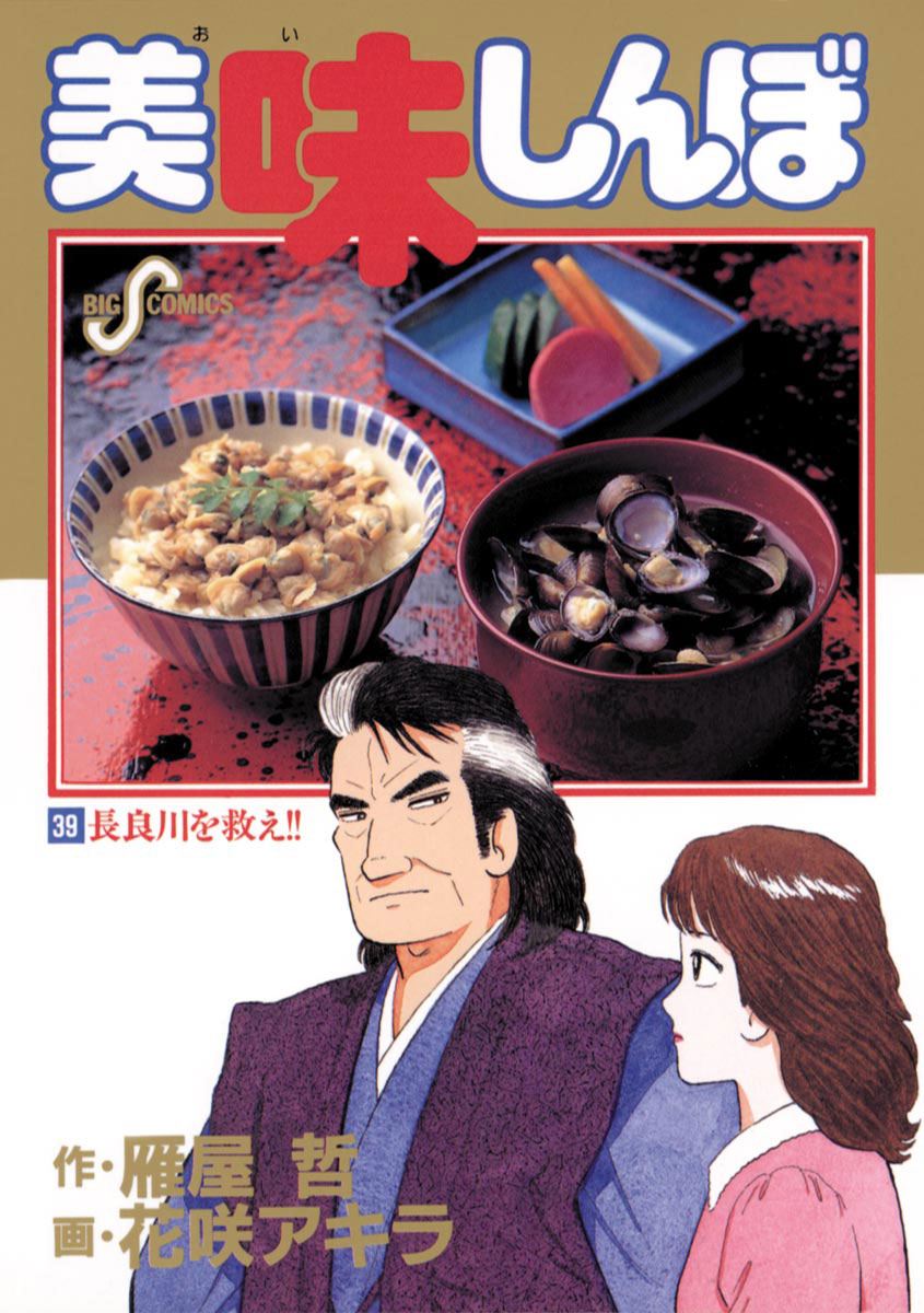 美味しんぼ 39-540628