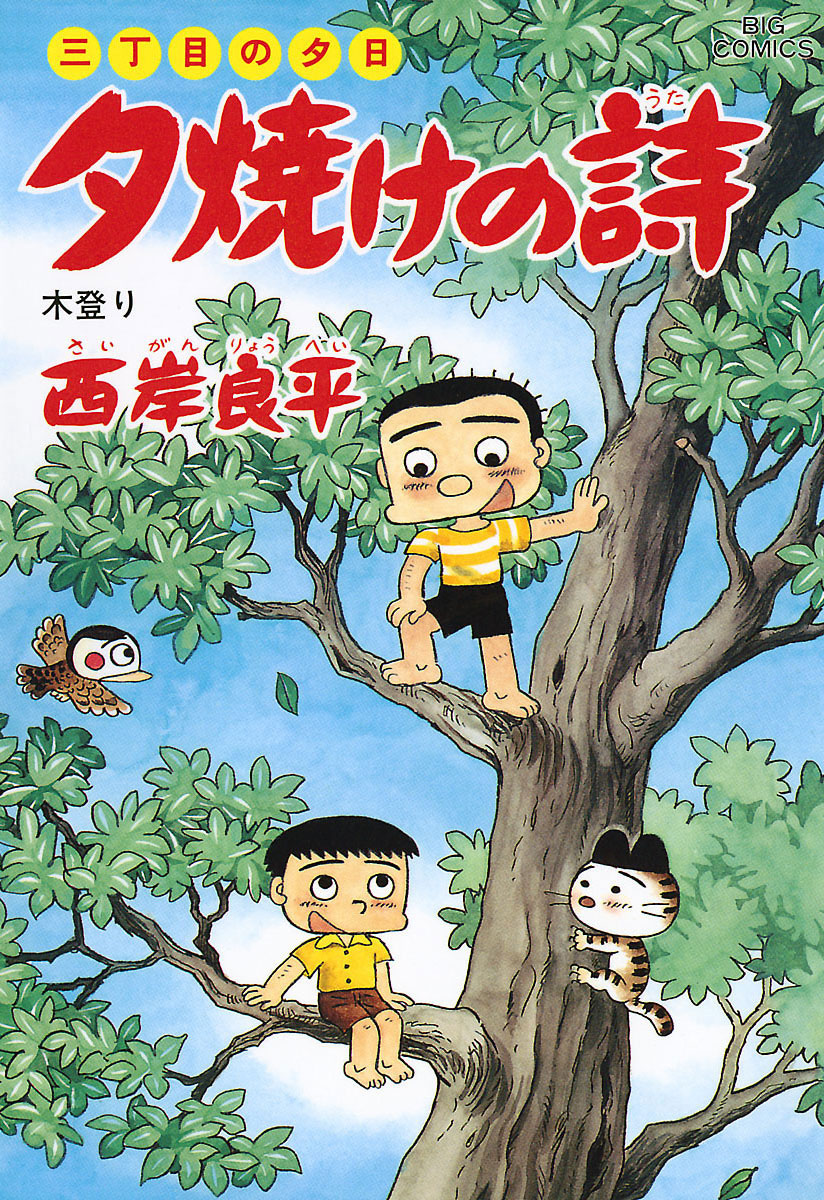 三丁目の夕日 夕焼けの詩 37