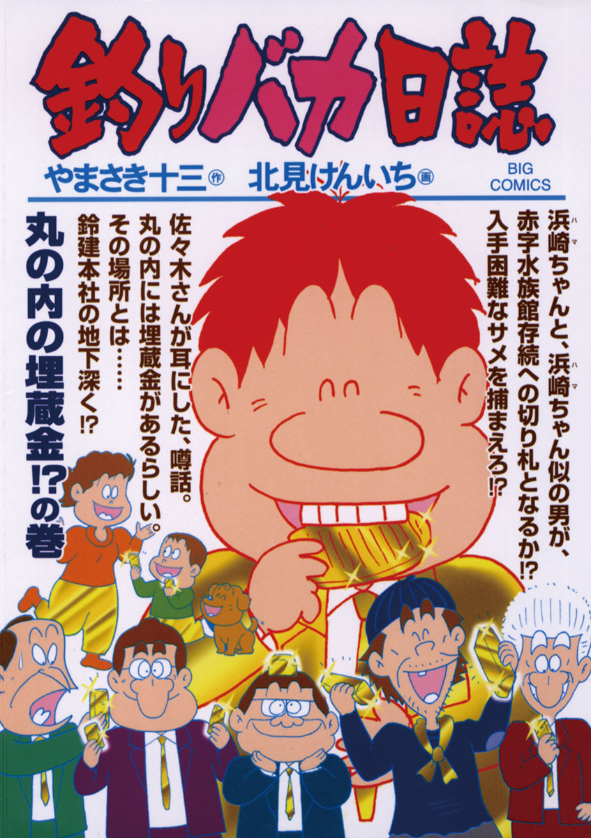 釣りバカ日誌 76-540431