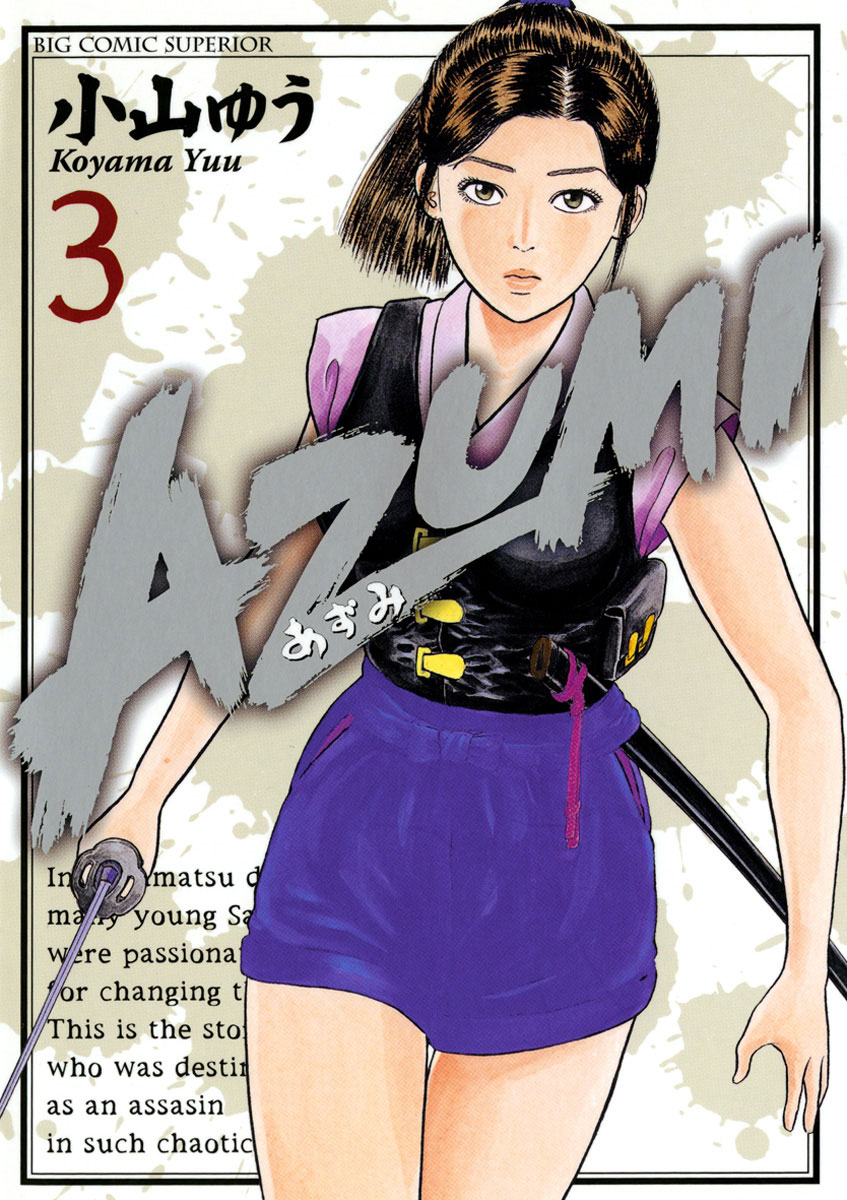 AZUMI—あずみ— 3-539088