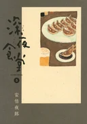 深夜食堂 5