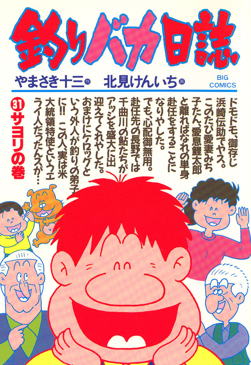 釣りバカ日誌 31-540382