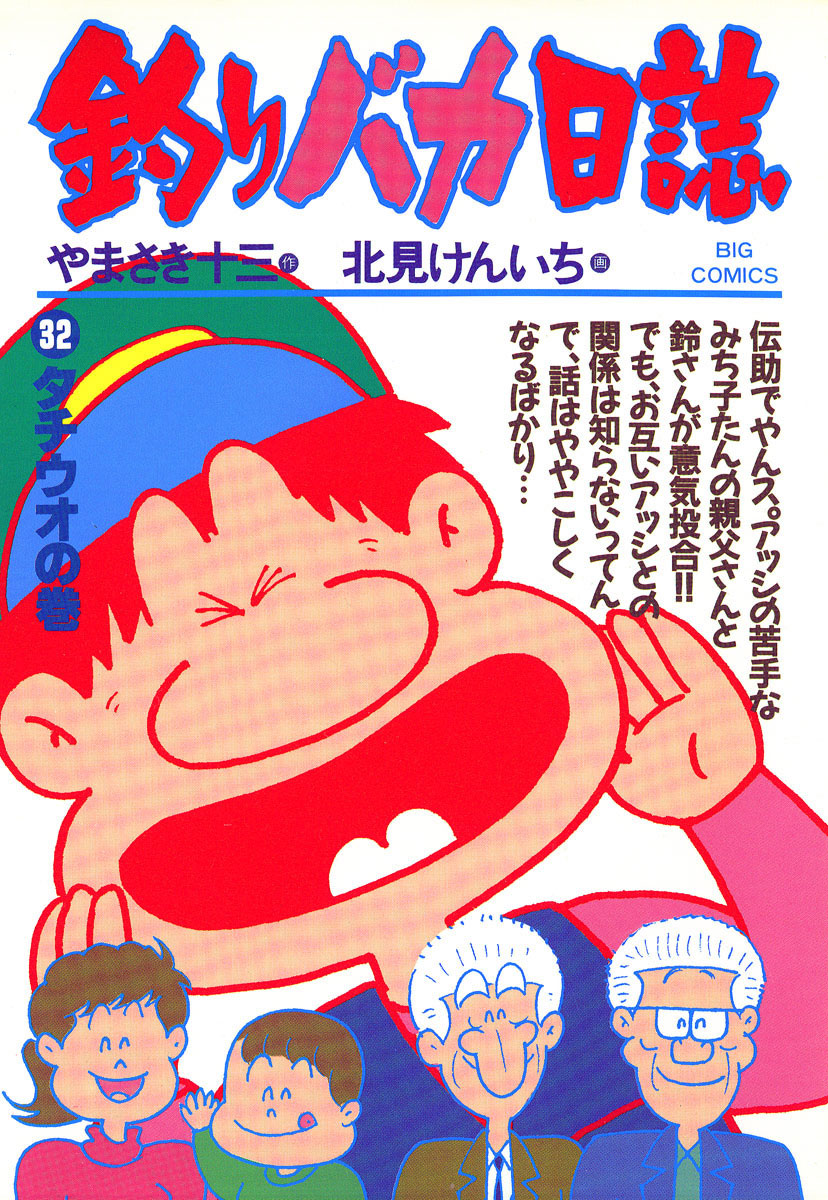 釣りバカ日誌 32-540383