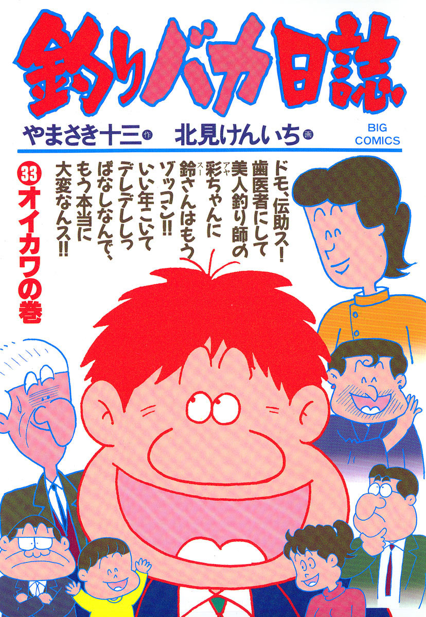 釣りバカ日誌 33-540384