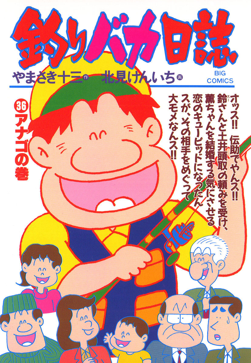 釣りバカ日誌 36-540387