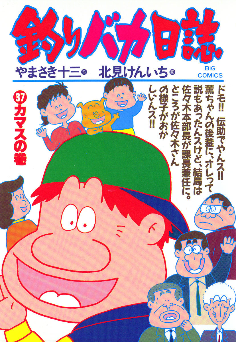 釣りバカ日誌 37-540388