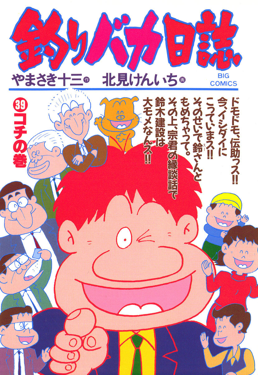 釣りバカ日誌 39-540390