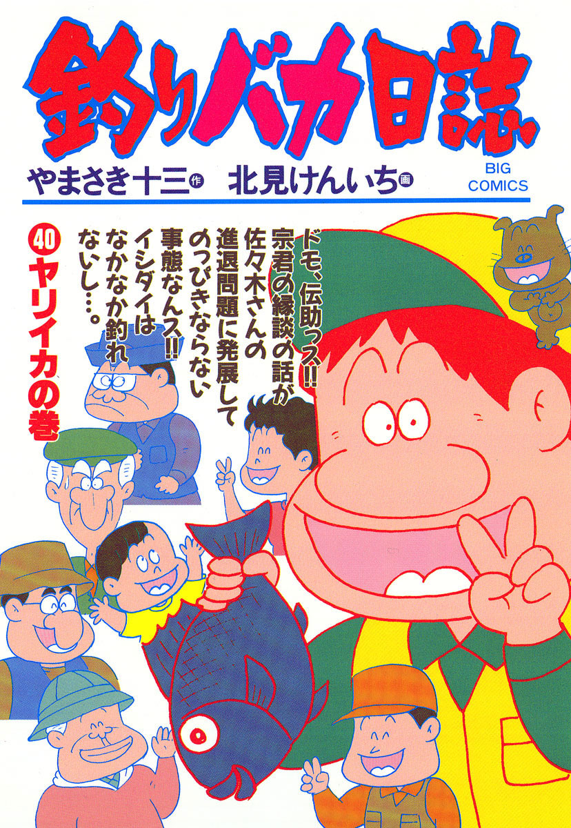 釣りバカ日誌 40-540392