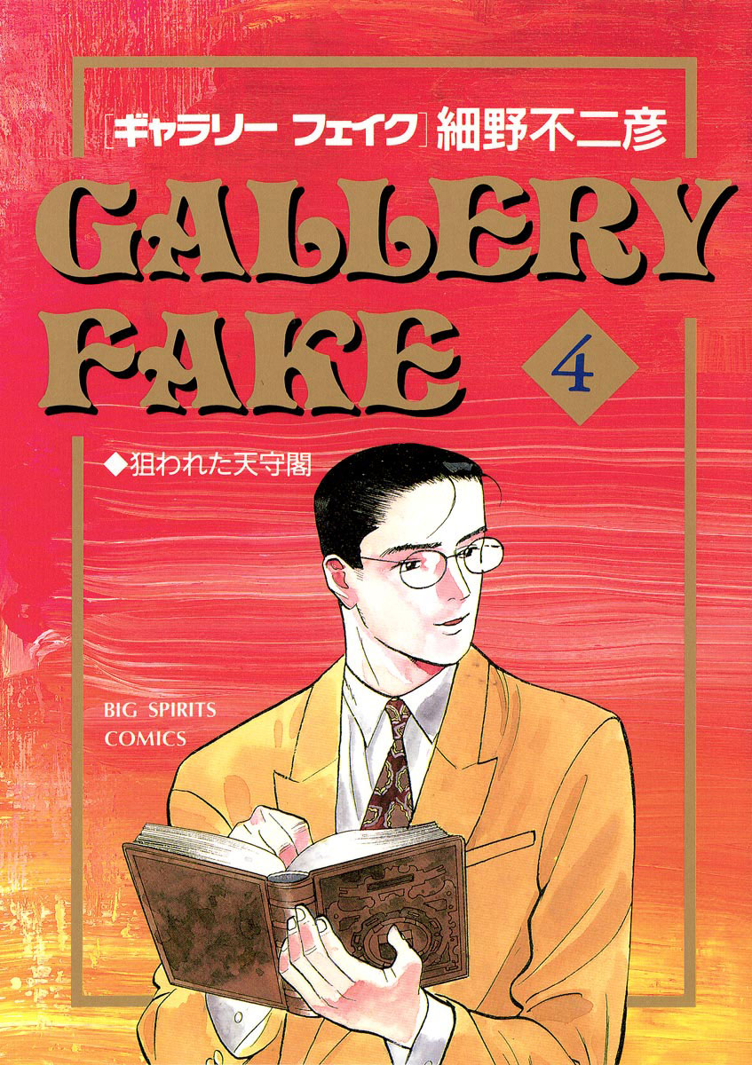ギャラリーフェイク 4