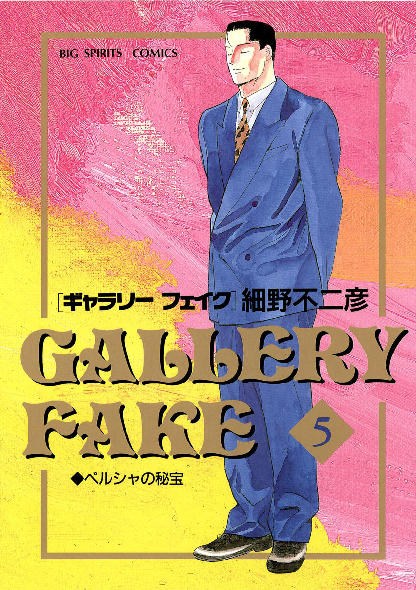 ギャラリーフェイク 5-539328