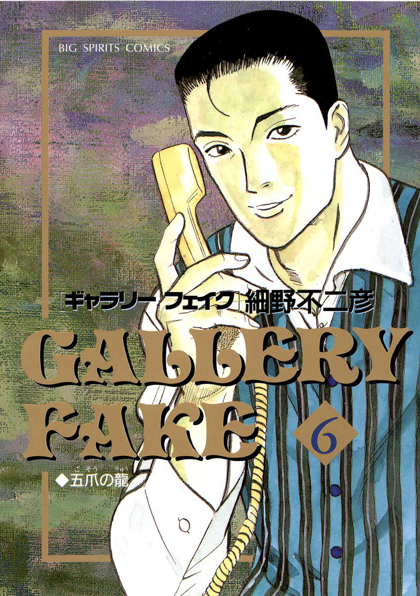 ギャラリーフェイク 6