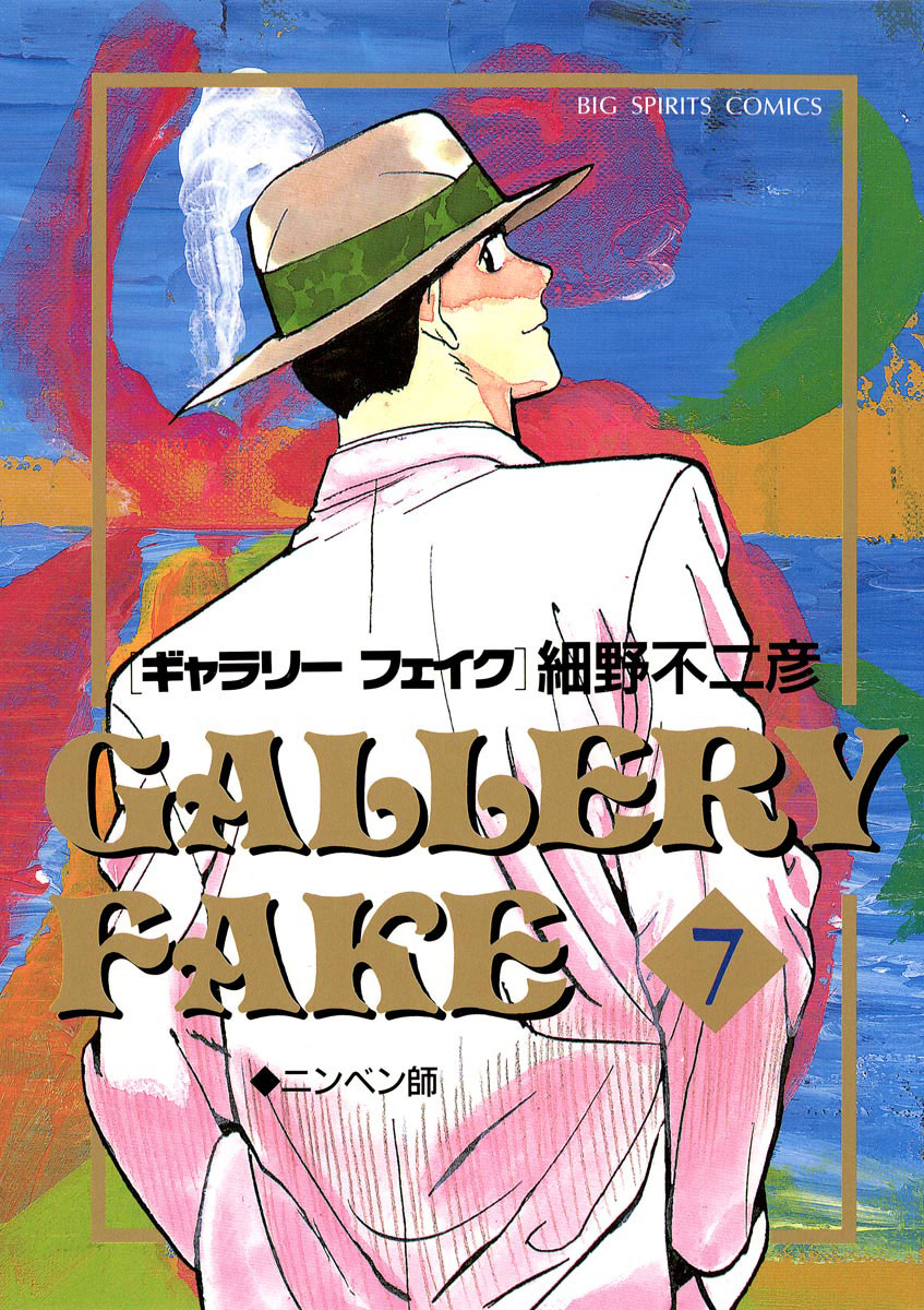 ギャラリーフェイク 7-539330