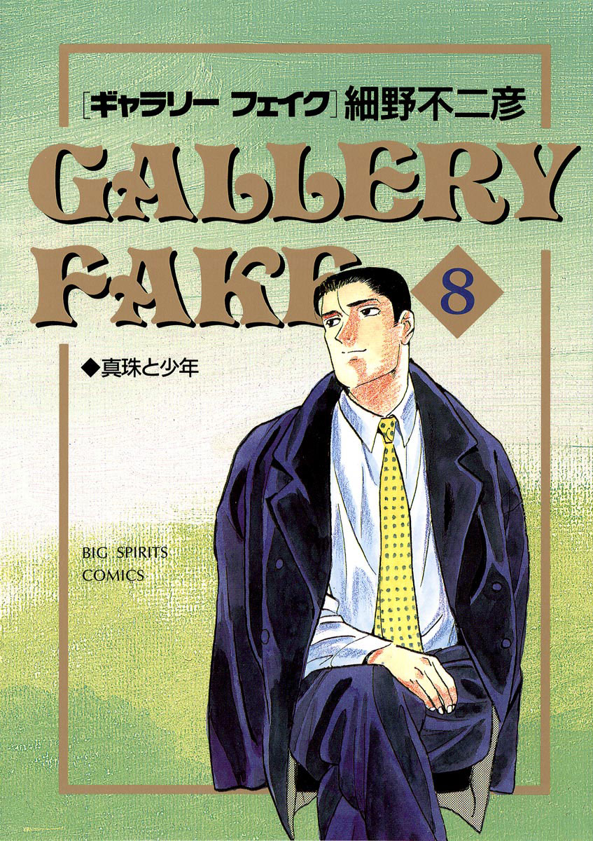 ギャラリーフェイク 8-539331