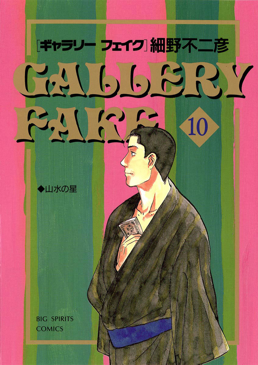 ギャラリーフェイク 10