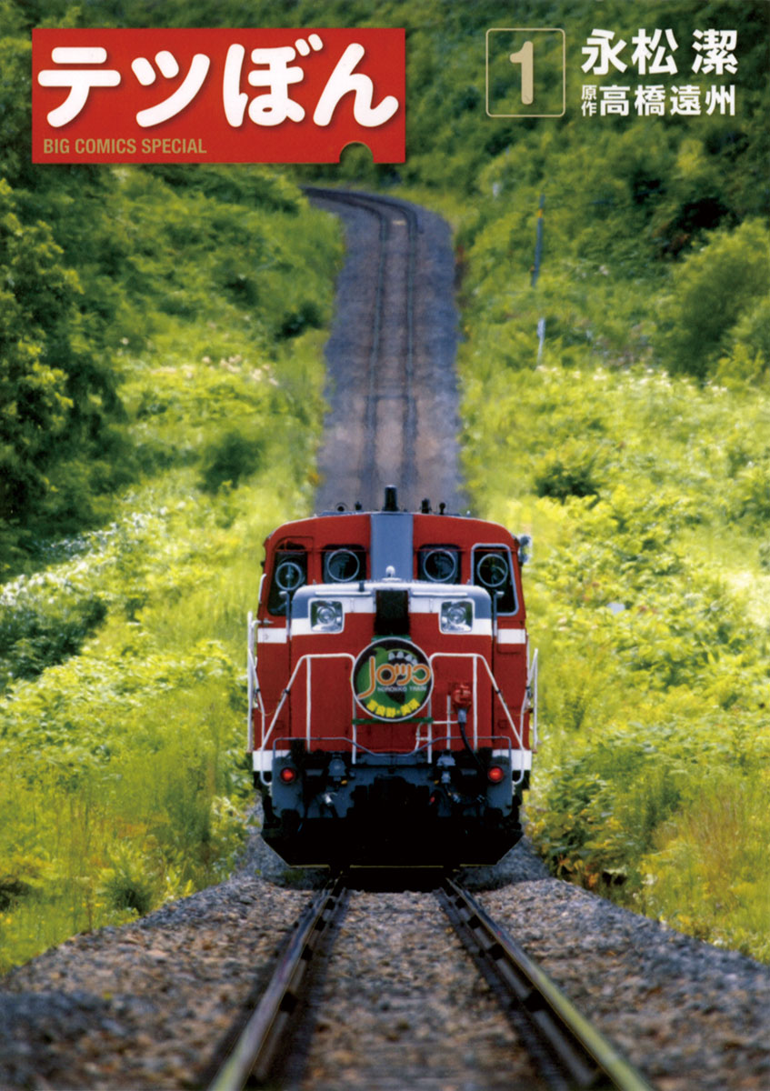 テツぼん 1-539674