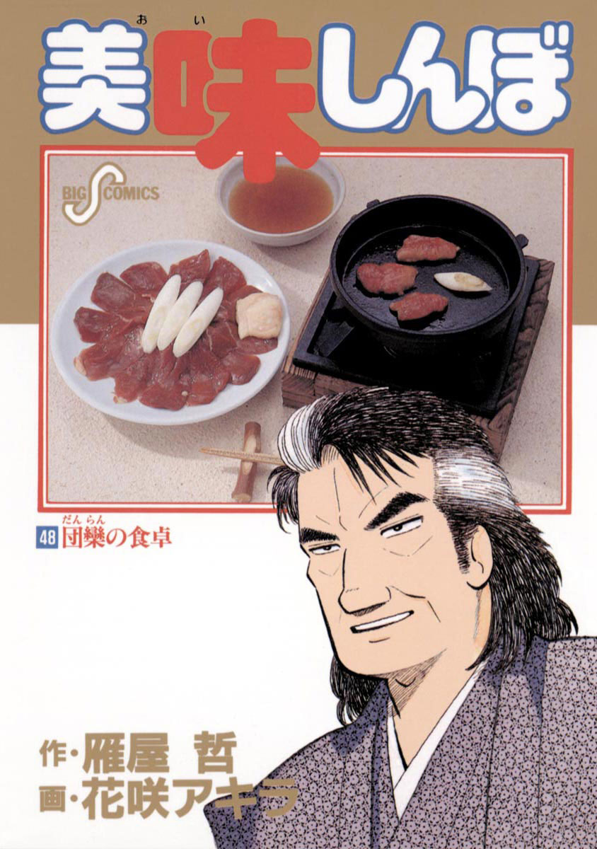 美味しんぼ 48-540638