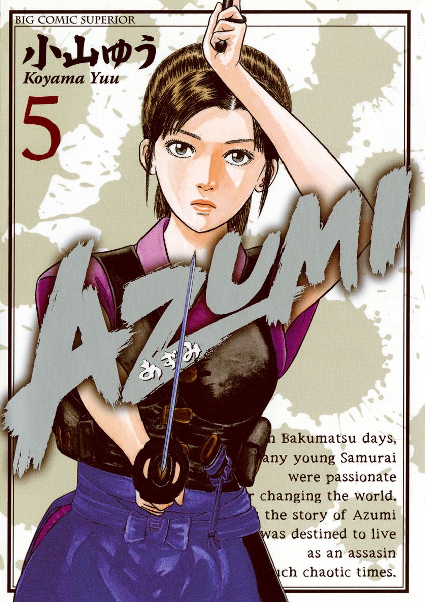 AZUMI—あずみ— 5