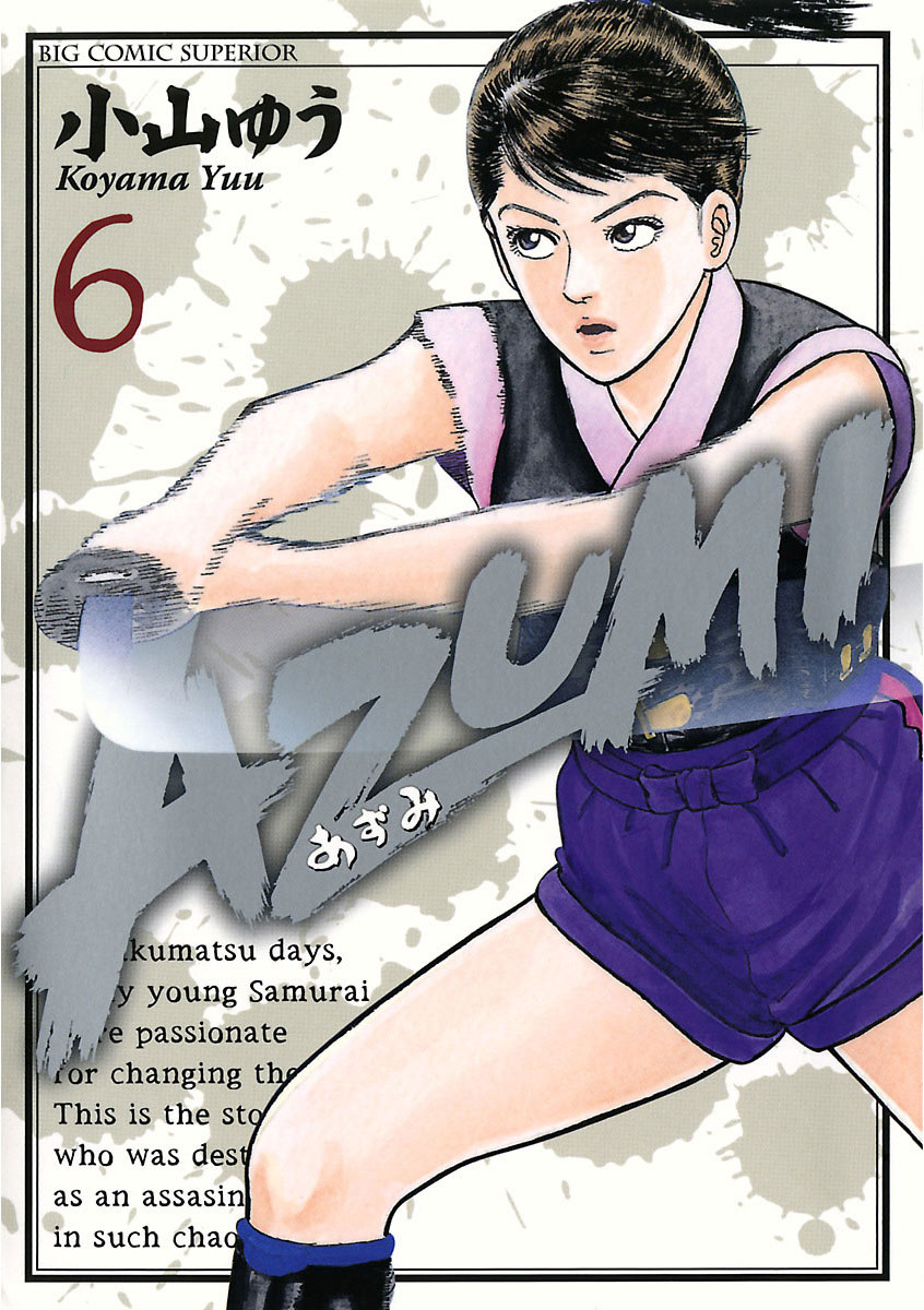 AZUMI—あずみ— 6-539091