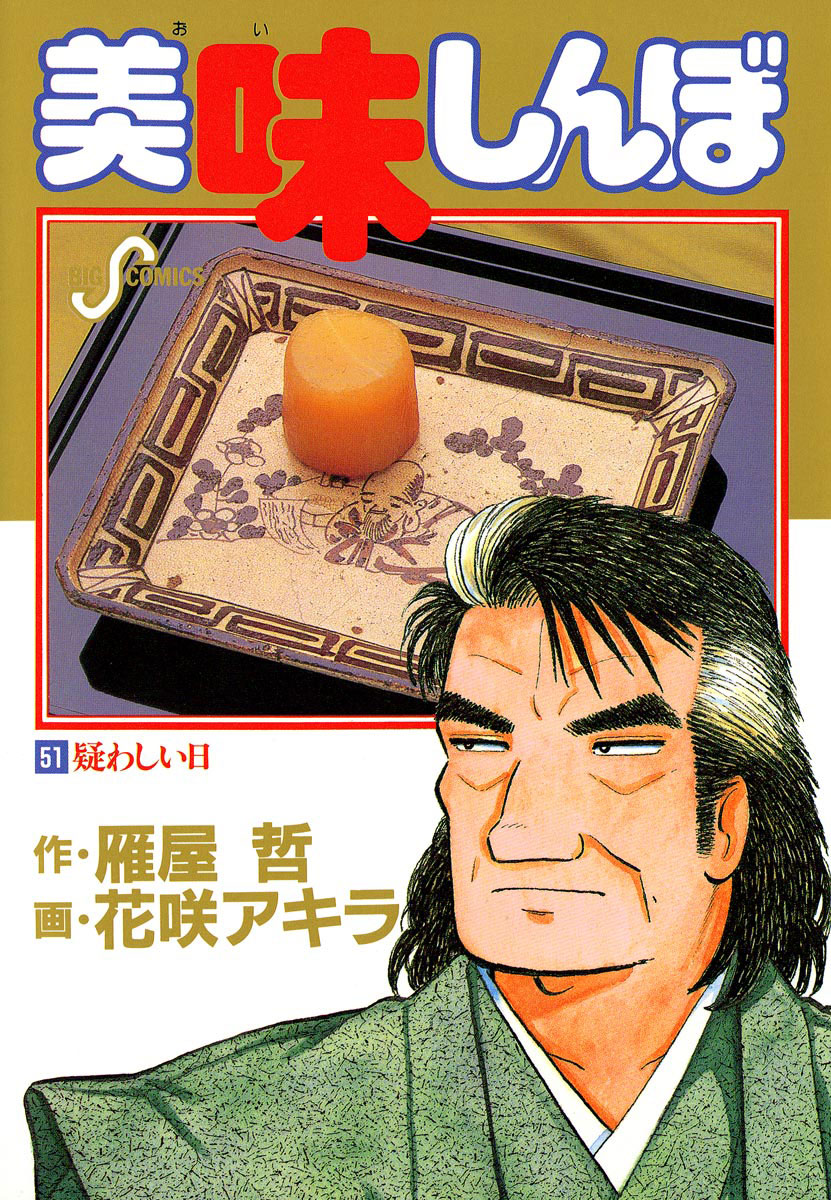 美味しんぼ 51-540642