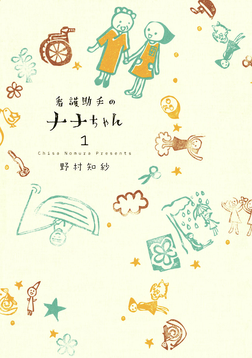 看護助手のナナちゃん 1-539986