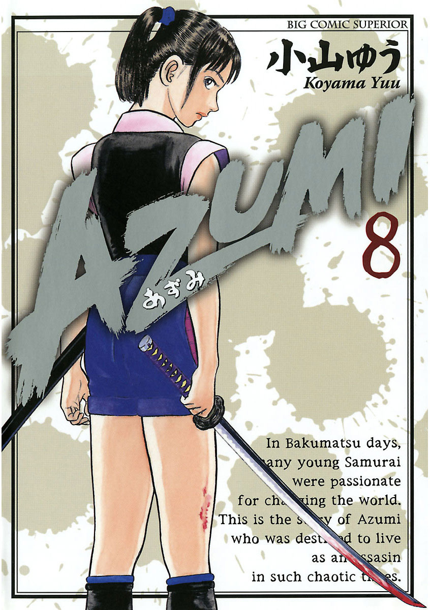 AZUMI—あずみ— 8