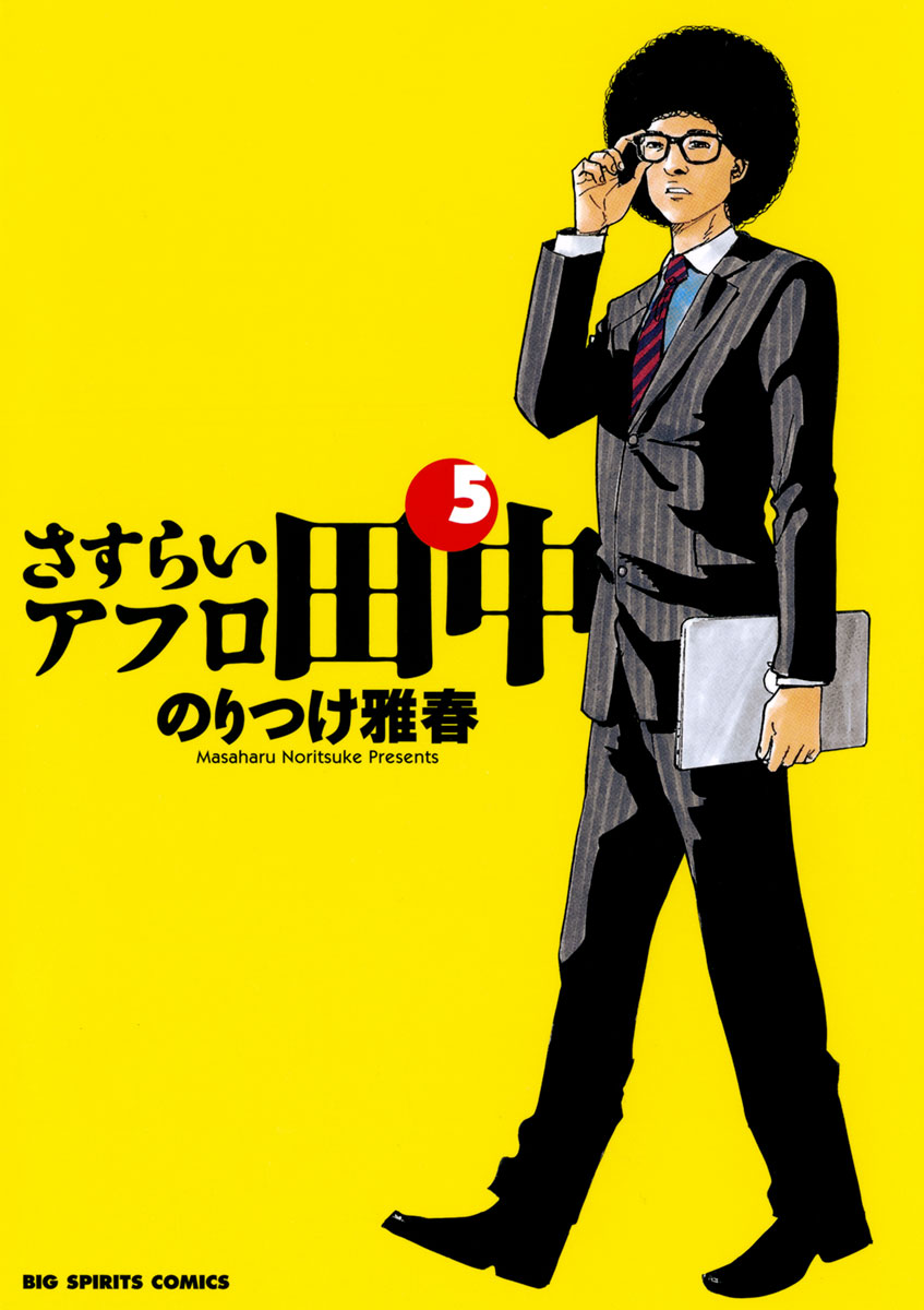 さすらいアフロ田中 5-539587