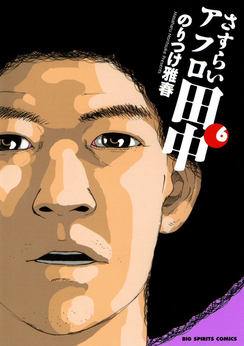 さすらいアフロ田中 6-539588