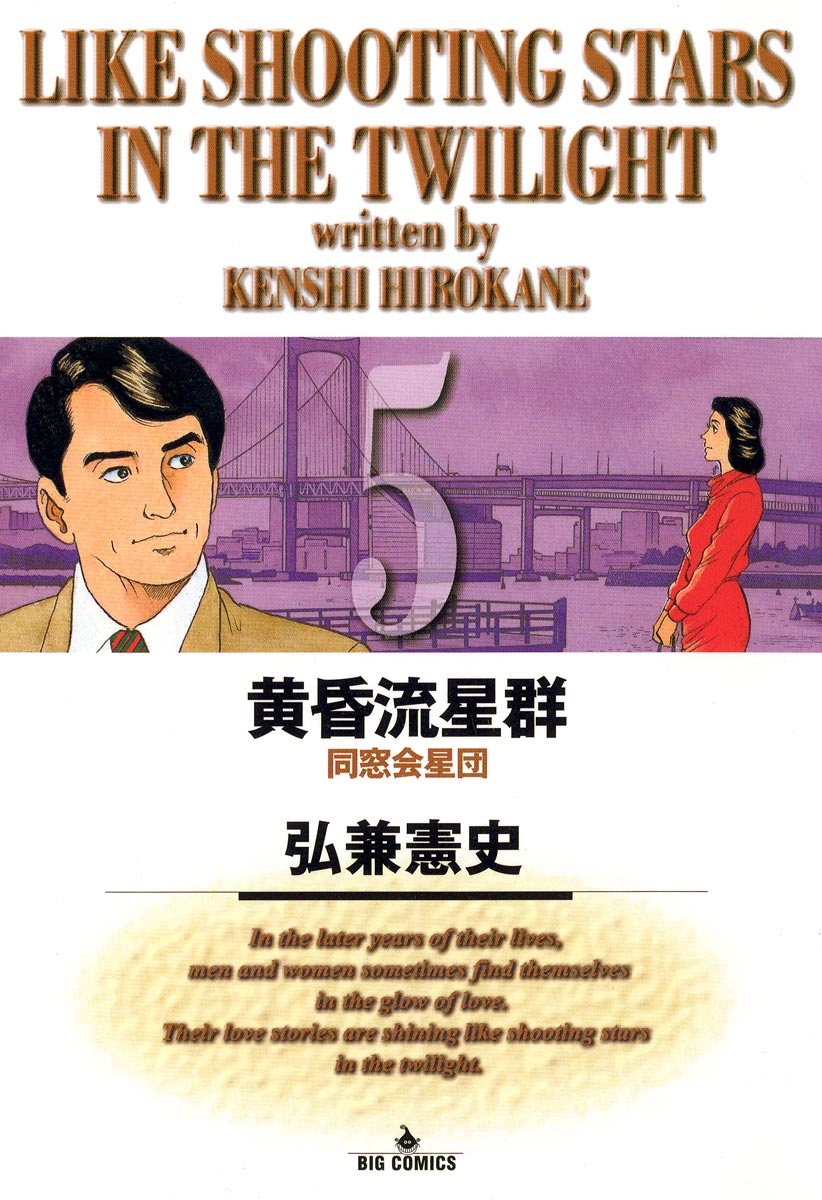 黄昏流星群 5-539957