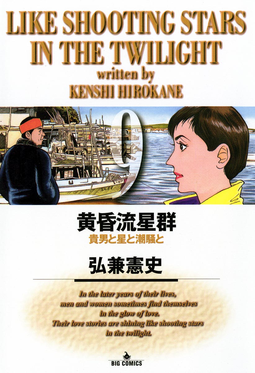 黄昏流星群 9-539978