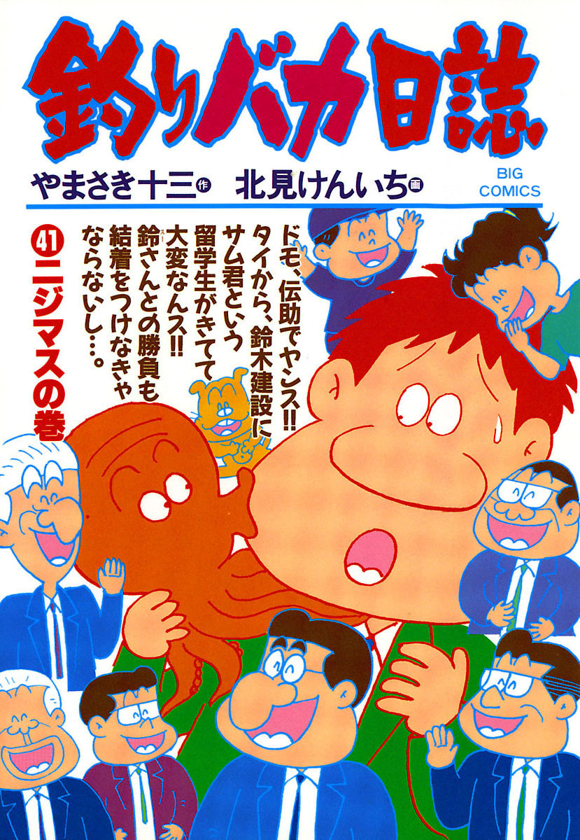 釣りバカ日誌 41-540393