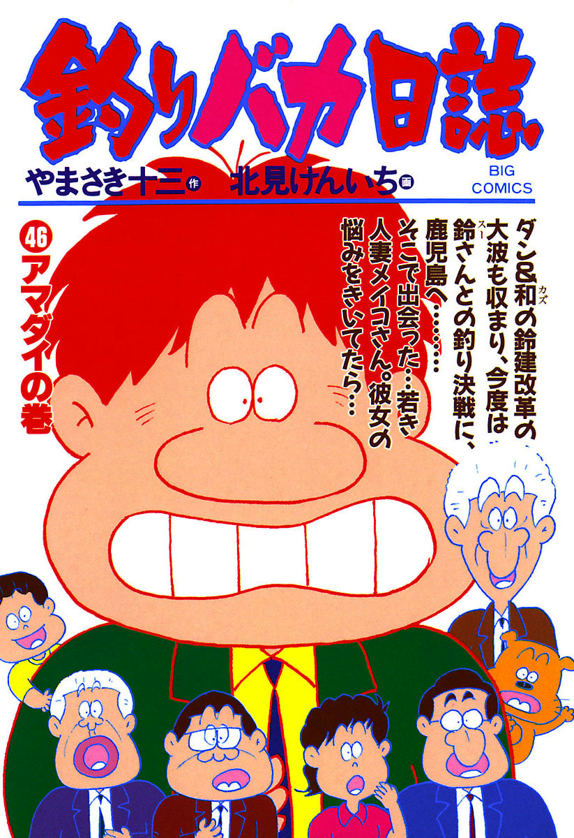 釣りバカ日誌 46-540398