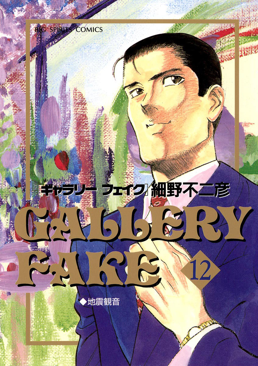 ギャラリーフェイク 12