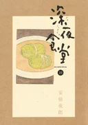 深夜食堂 10