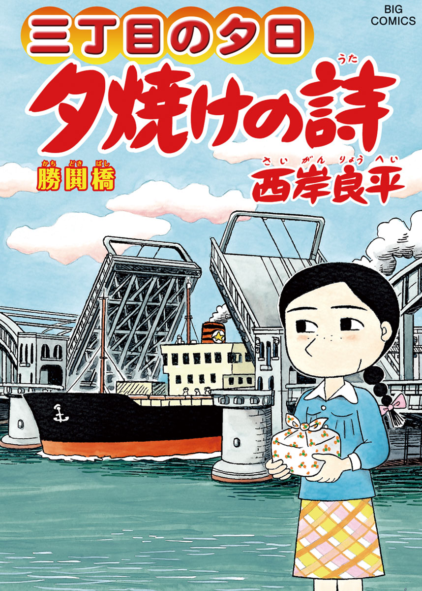 三丁目の夕日 夕焼けの詩 61 | ビッコミ（ビッグコミックス）
