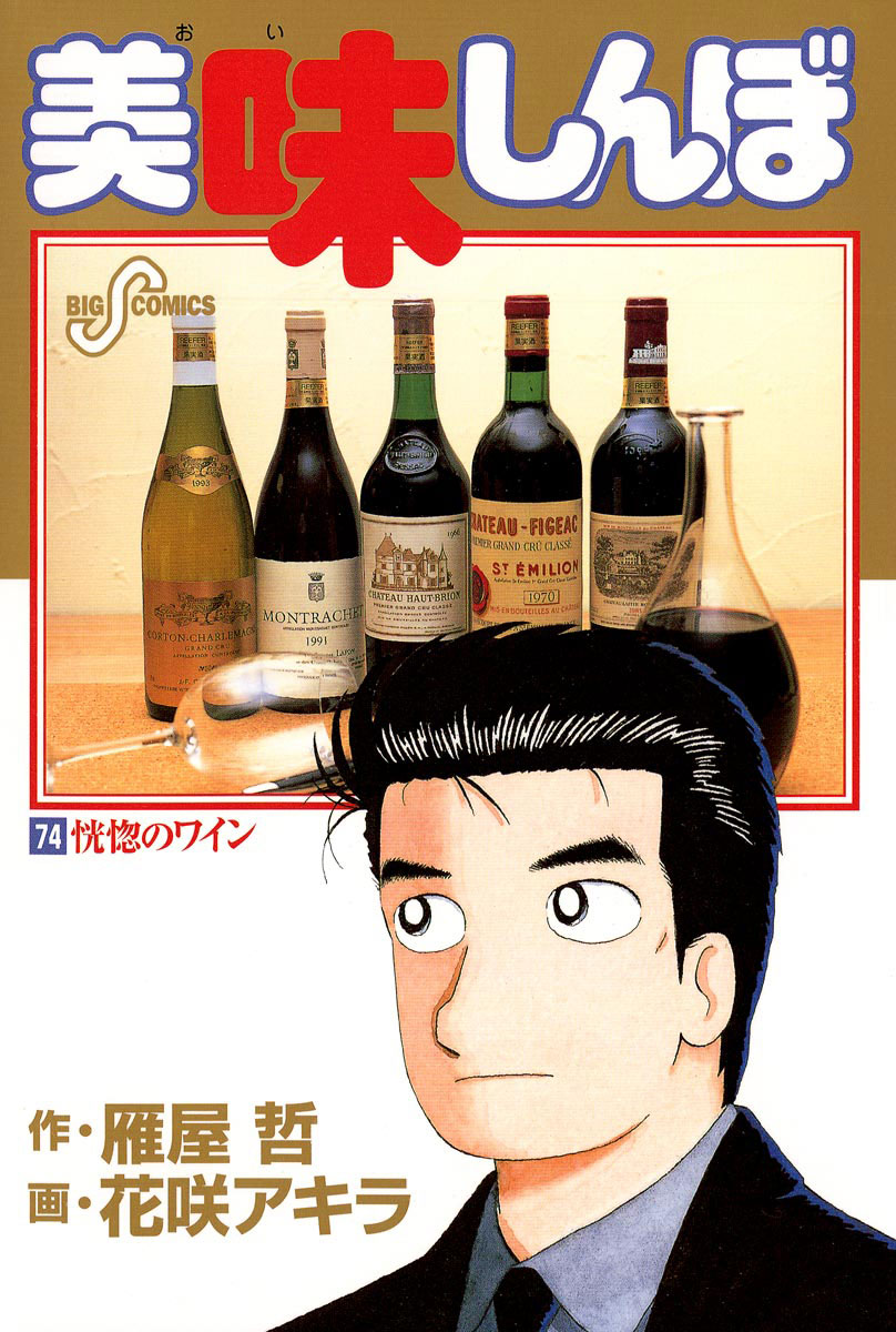 美味しんぼ 74-540667