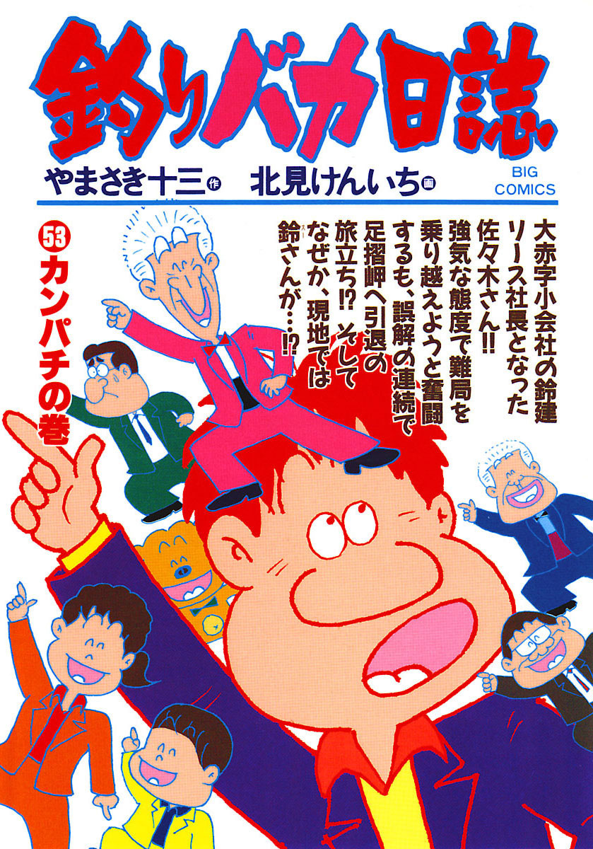 釣りバカ日誌 53-540406