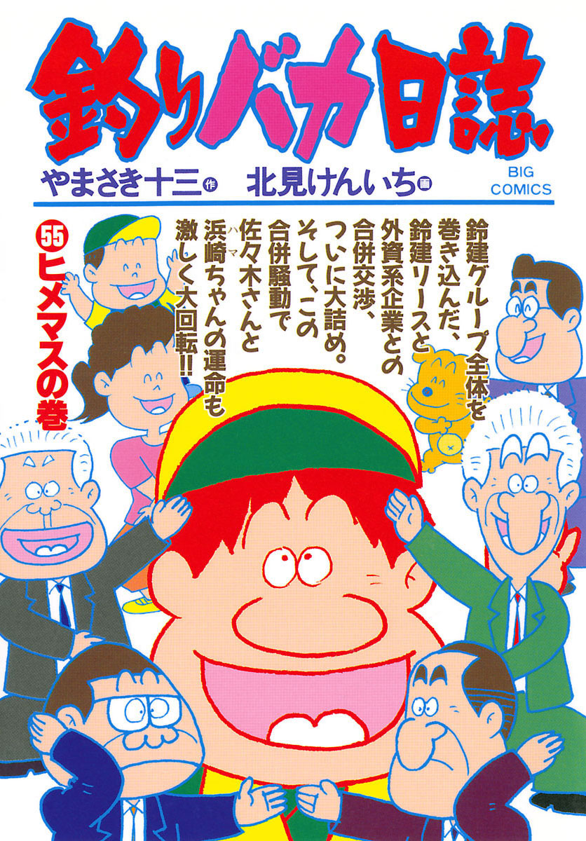 釣りバカ日誌 55-540408