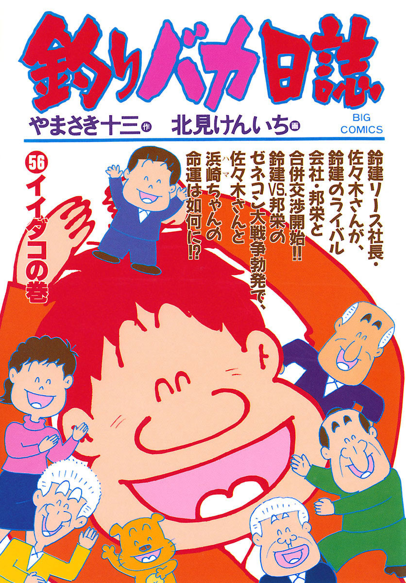 釣りバカ日誌 56-540409