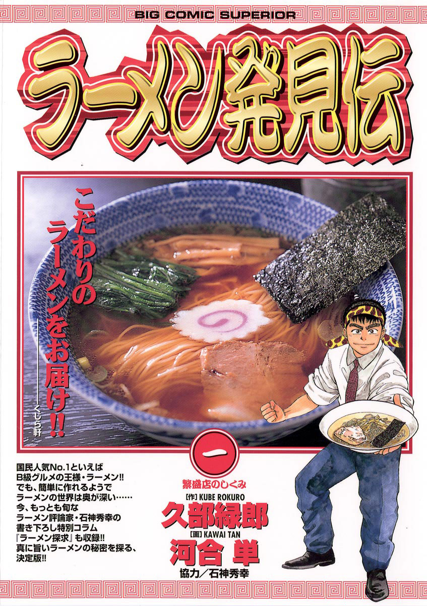 ラーメン発見伝 1〜25巻
久部 緑郎 / 河合 単 ラーメン発見伝 1 | ビッコミ（ビッグコミックス）