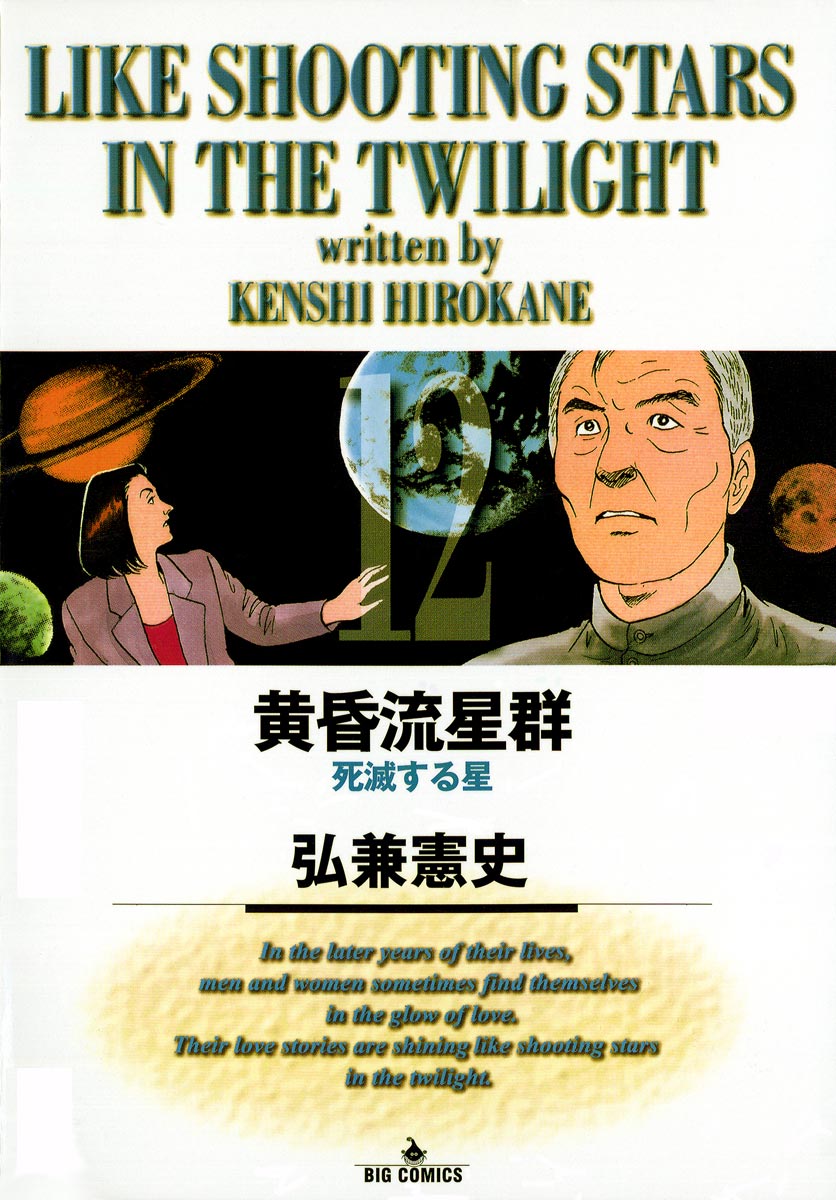 黄昏流星群 12-539916